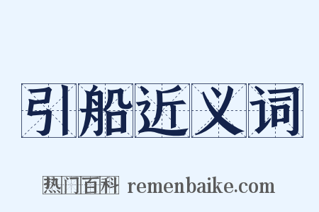 引船近义词是什么意思的图片